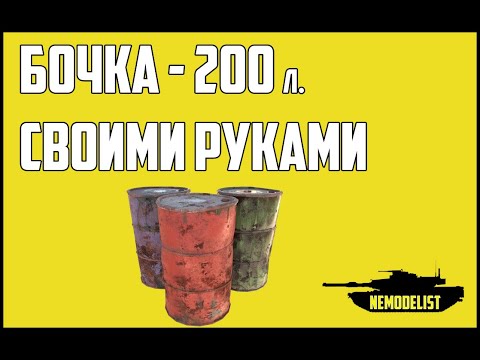 Видео: Бочка в 35 масштабе. Делаем сами.