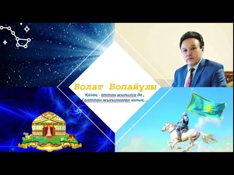Видео: Айтыстың алыптары...  Болат Бопайұлы