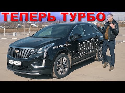 Видео: КАДИЛЛАК ХТ5 2020 - Роскошный как МЕРСЕДЕС доступный как КИА