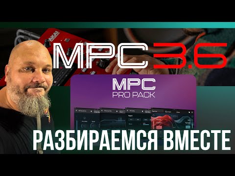 Видео: MPC 3.6 и MPC Pro Pack - изменят ваш Akai навсегда!