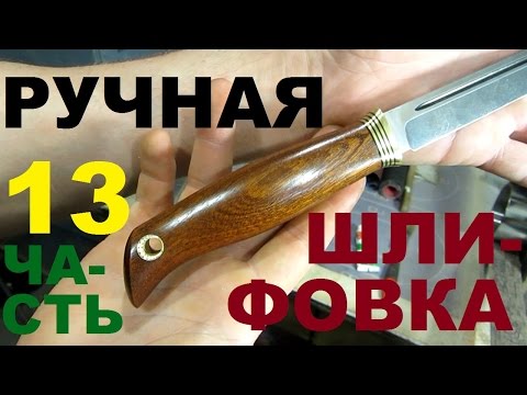 Видео: КАК СДЕЛАТЬ НОЖ под всадной монтаж, часть 13 - РУЧНАЯ ШЛИФОВКА И ПРОПИТКА РУКОЯТИ