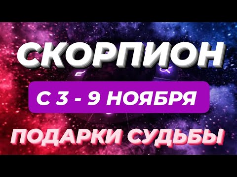 Видео: СКОРПИОН♏️❤️☘️ С 3 - 9 НОЯБРЯ 2025.