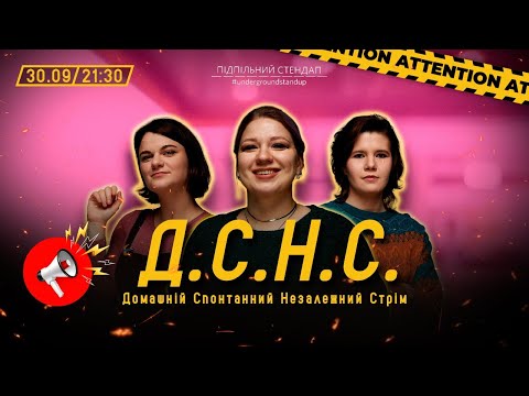 Видео: ДСНС #5 - Кочегура, Чубаха, Федоркова І Підпільний LIVE