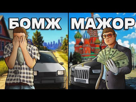 Видео: БОМЖ vs МАЖОР — Кто соблазнил больше девушек? | GTA 5 RP (RMRP)