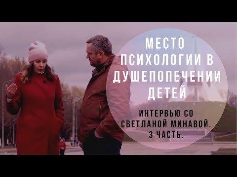 Видео: МЕСТО ПСИХОЛОГИИ В ДУШЕПОПЕЧЕНИИ ДЕТЕЙ | Светлана Минава. 3 часть.