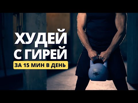 Видео: Лучшая ЖИРОСЖИГАЮЩАЯ тренировка с ГИРЕЙ