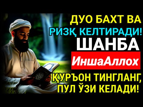 Видео: Шанба КУНИ МУБОРАК ЭНГ КУЧЛИ ДУО! ОРЗУЛАР УШАЛАДИ, ҲАЁТ ЎЗГАРАДИ!