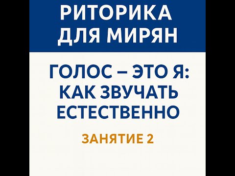 Видео: 🔸 ЗАНЯТИЕ 2. «Голос — это я: как звучать естественно»