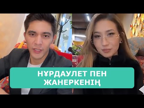 Видео: НҰРДАУЛЕТ ПЕН ЖАНЕРКЕНІҢ РОМАНТИКАЛЫҚ КЕЗДЕСУІ АРДАҚТЫЛАРЫМ