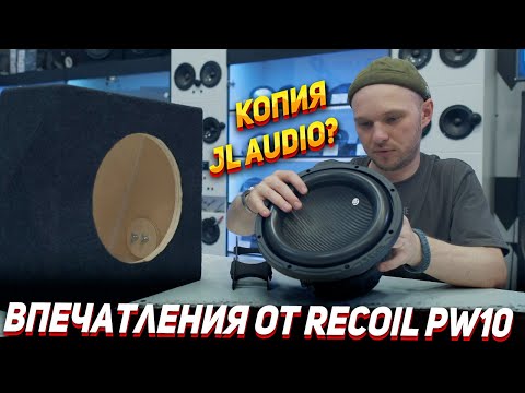 Видео: Тест сабвуфера Recoil pw10 - Дешевый SQ?