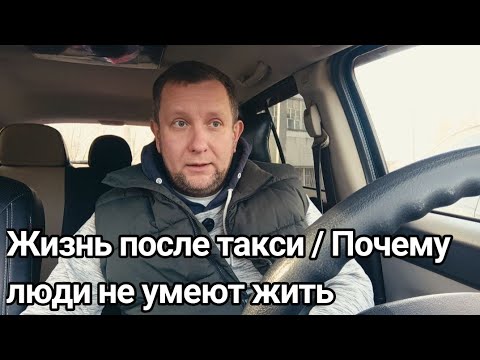 Видео: Жизнь после такси / Почему водители  не могут уйти из такси #купер #такси#москва