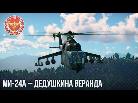 Видео: Ми-24А – ДЕДУШКИНА ВЕРАНДА в WAR THUNDER
