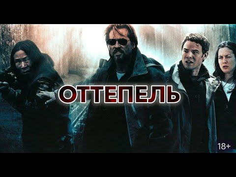 Видео: ОТТЕПЕЛЬ. Ужасы. Фантастика.