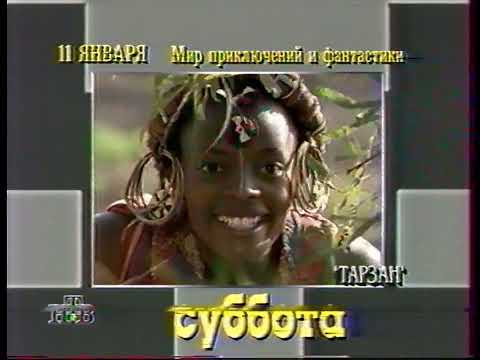 Видео: НТВ - Анонсы фильмов и конец эфира - 05.01.1997