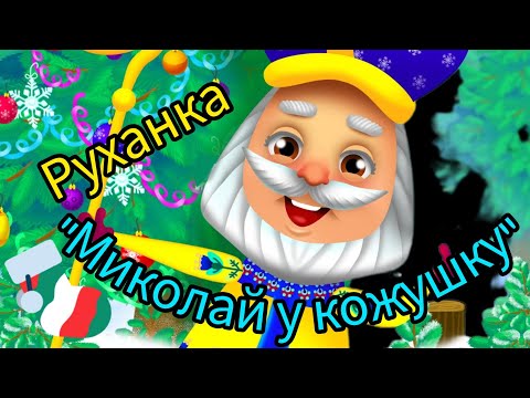 Видео: Руханка  "Миколай у кожушку"до дня Святого Миколая