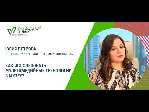 Видео: Как использовать мультимедийные технологии в музее?