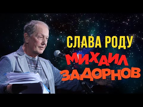 Видео: Михаил Задорнов - Слава роду (Юмористический концерт 2015) | Михаил Задорнов лучшее