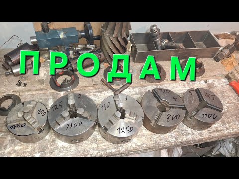 Видео: ⚒️ТОКАРНІ ПАТРОНИ НА БУДЬ-ЯКИЙ СМАК⚒️‼️ ВСЕ ДЛЯ МЕТАЛООБРОБКИ‼️ СІЛЬ.ГОСП ЗАПЧАСТИНИ ДЛЯ ДОМУ💪🇺🇦🇺🇦