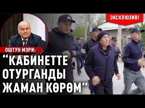 Видео: “Кабинетте отурганды жаман көрөм” дейт Оштун мэри
