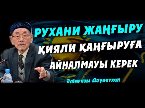 Видео: Рухани жаңғыру қияли қаңғыруға айналмауы керек Әлімғазы Дәулетхан