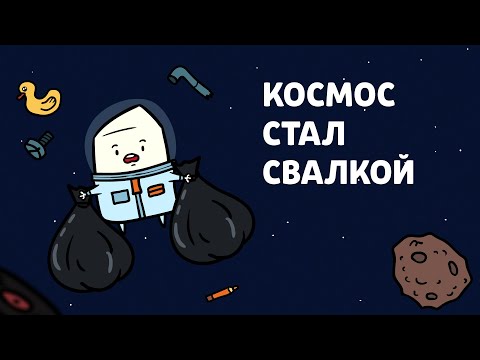 Видео: Мы сделали КОСМОС ПОМОЙКОЙ! | Научпоп, анимация