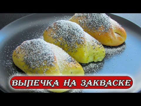 Видео: Как приготовить сдобное тесто на закваске. Пирожки с кремом. Выпечка на закваске. Рецепты Алины.