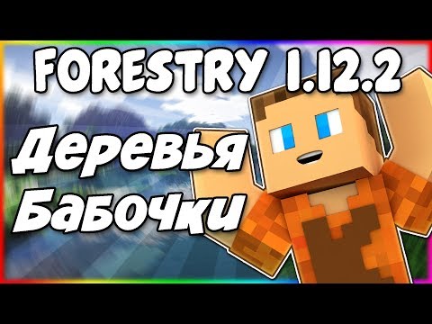 Видео: Гайд по Forestry 1.12.2 #5 Лесоводство и бабочки