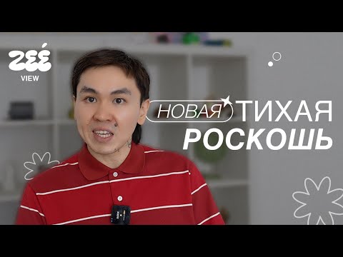 Видео: НОВАЯ ТИХАЯ РОСКОШЬ: Зачем богачам гранж?