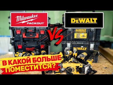 Видео: Обзор на систему хранения от storage system from DeWalt Toughsystem и Milwaukee Packout Какой лучше?