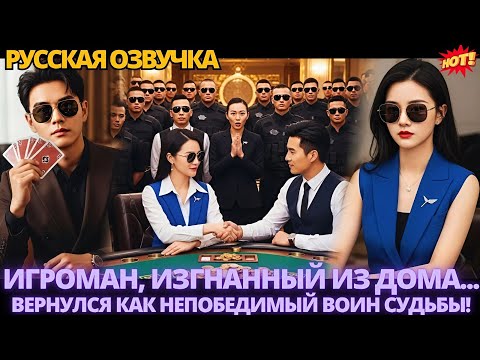 Видео: Игроман, изгнанный из дома... вернулся как непобедимый воин судьбы! #китайские #дорама