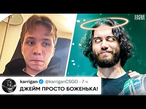 Видео: ДЖЕЙМ ПОРАЗИЛ ВЕСЬ МИР! РЕАКЦИЯ ПРО-ИГРОКОВ на ПОБЕДУ OUTSIDERS на МАЖОРЕ! НОВОСТИ КС ГО