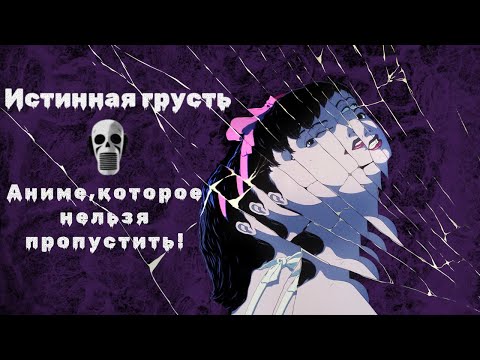 Видео: Истинная грусть. Страх и ненависть в свете софитов от гения японской анимации.