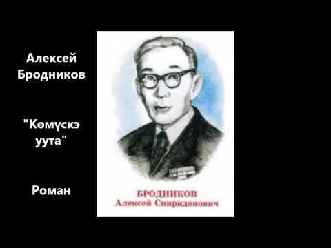 Видео: Алексей Бродников - "Көмүскэ уута" Роман