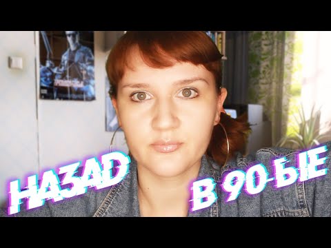 Видео: АСМР НАЗАД В 90-ЫЕ/ СОБЕРУ ТЕБЯ НА СВИДАНИЕ