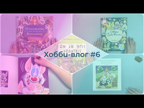 Видео: Хобби-влог №6 - новые раскраски и болталка