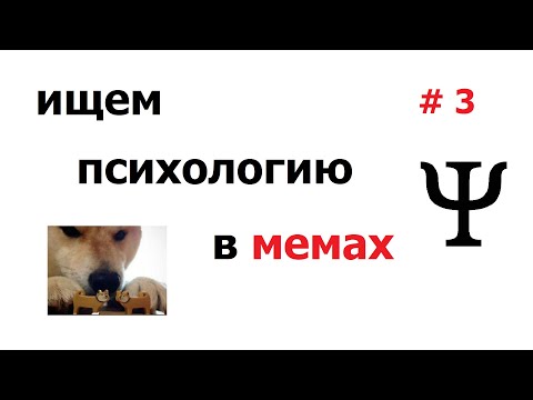 Видео: Ищем психологию в мемах #3