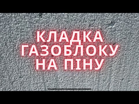 Видео: Як класти ГАЗОБЛОК НА клей ПІНУ🧱ПРОБЛЕМИ при зведенні стін👷‍♀️#будівництво #газоблоки 