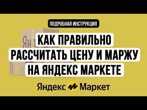 Видео: Как правильно рассчитать цену и маржу на Яндекс Маркете. Юнит экономика FBY и FBS, инструкция