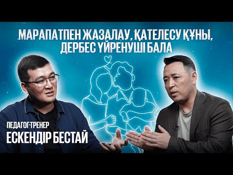 Видео: ЕСКЕНДІР БЕСТАЙ: Мотивация жүйесінің ақаулары, марапатсыз мотивация, Ұят институты, бала тәрбиесі