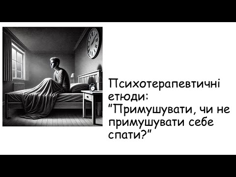 Видео: Етюди. Примушувати чи не примушувати себе спати?