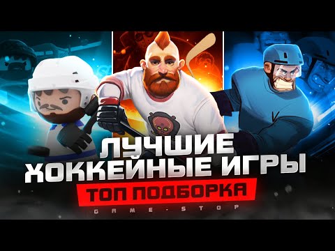 Видео: ТОП лучших хоккейных игр на ПК