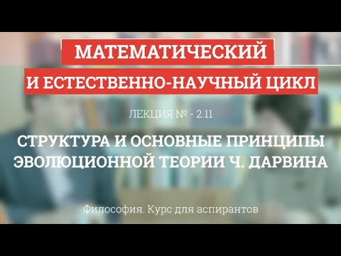 Видео: А 2.11 Структура и основные принципы эволюционной теории Ч. Дарвина - Философия науки для аспирантов