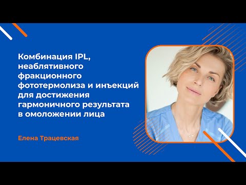 Видео: Комбинация IPL, фракционного фототермолиза и инъекций для достижения гармоничного результата