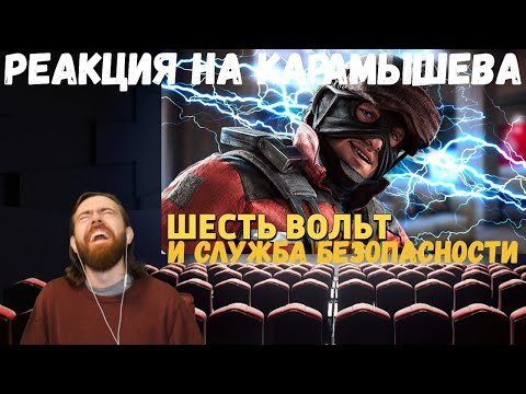 Видео: Реакция на Дениса Карамышева: Шесть вольт и Служба безопасности