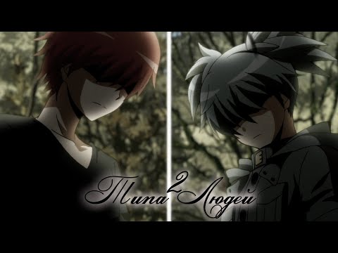 Видео: Нагиса и Карма - 2 типа людей