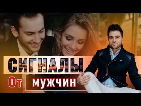Видео: Как понять что ты нравишься мужчине? (Неожиданно)