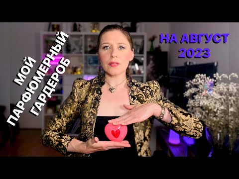 Видео: МОЙ ПАРФЮМЕРНЫЙ ГАРДЕРОБ на АВГУСТ 2023 | ФАВОРИТЫ АВГУСТА | топ ароматов на лето ☑️ Tonka Beens