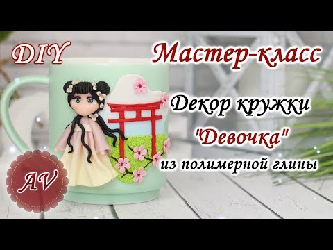 Видео: Мастер-класс: Декор кружки из полимерной глины FIMO / Девочка на кружке / polymer clay tutorial