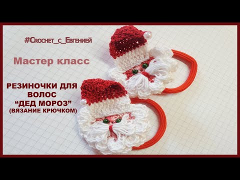 Видео: Резинки для волос "Дед мороз" (вязание крючком)