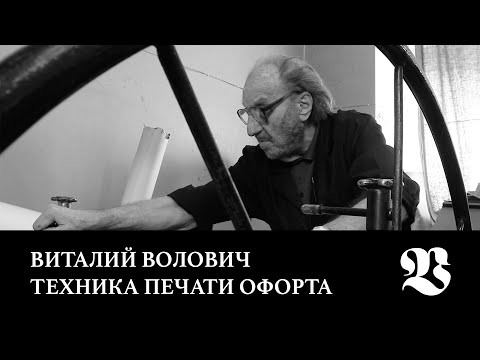 Видео: Виталий Волович | Техника печати офорта